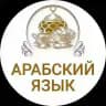 ПОГРУЗИСЬ В АРАБСКИЙ ЯЗЫК