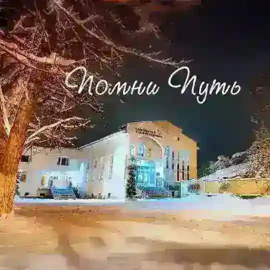 Помни Путь