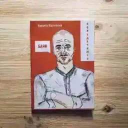 ПОРЕДАЧИМОСЬ (Микита Налівкін) Profile