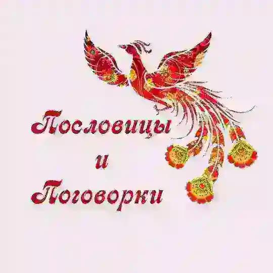 Пословицы и поговорки