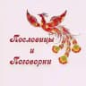 Пословицы и поговорки