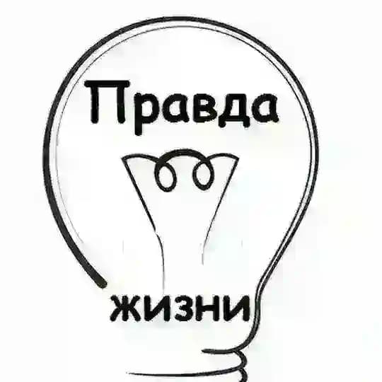 Правда жизни