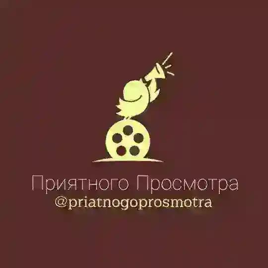 Приятного просмотра