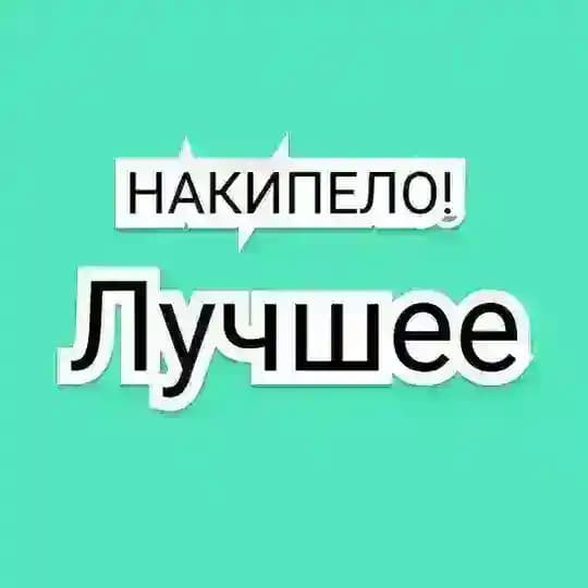Накипело!