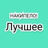Накипело!