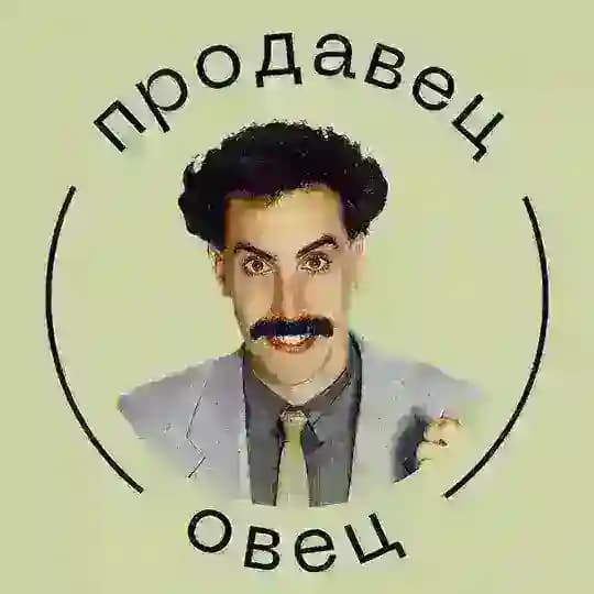 Продавец овец | Переговоры