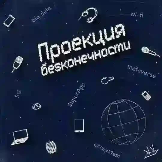 Проекция бесконечности