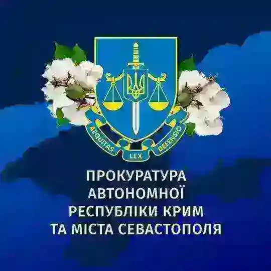 Прокуратура АР Крим та м. Севастополя