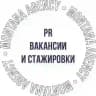 PR Вакансии и стажировки