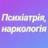 Психіатрія,наркологія.