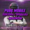 ⟪ PUBG Mobile ⟫ Купить / Продать Аккаунт