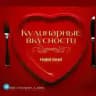 🥙🍝 КУЛИНАРНАЯ ВКУСНОСТЬ🥙