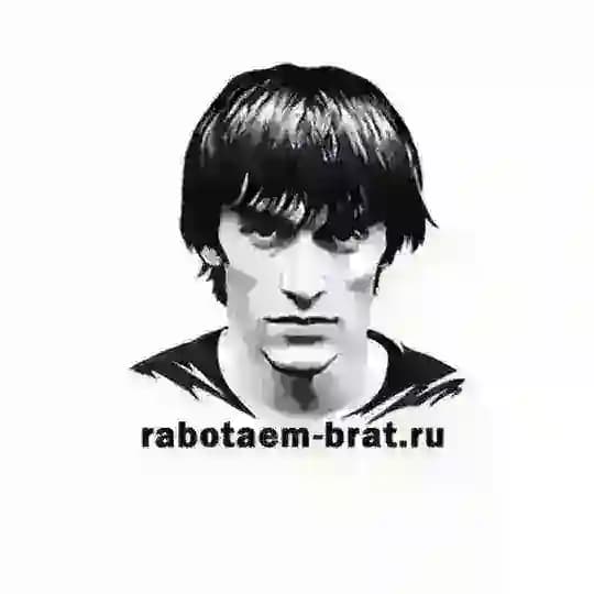 Работаем, Брат! 🇷🇺