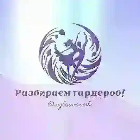 РАЗБИРАЕМ ГАРДЕРОБ!