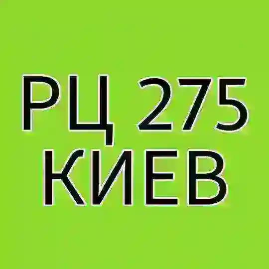 Greenway РЦ 275 г.Киев