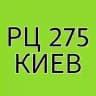 Greenway РЦ 275 г.Киев