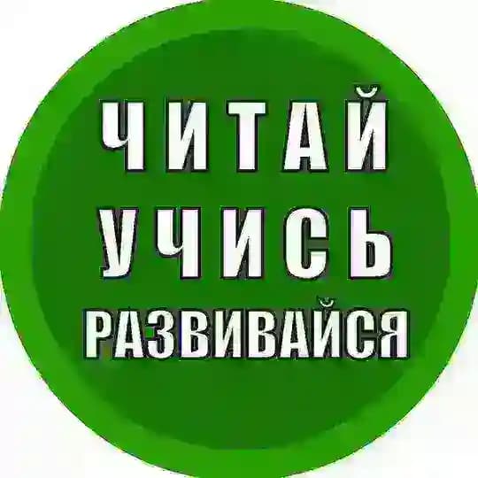 Читай. Учись. Развивайся