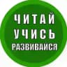 Читай. Учись. Развивайся