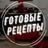 Готовые рецепты!