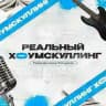 Реальный хоумскулинг