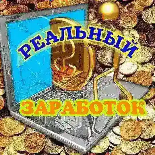 ☀️Реальный Заработок ☀️ Profile