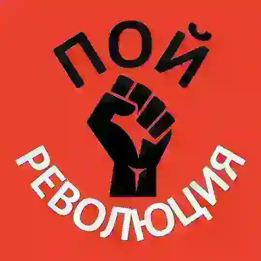 ПОЙ РЕВОЛЮЦИЯ