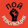 ПОЙ РЕВОЛЮЦИЯ
