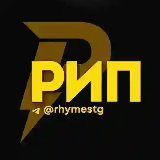 Рифмы и Панчи 🤯