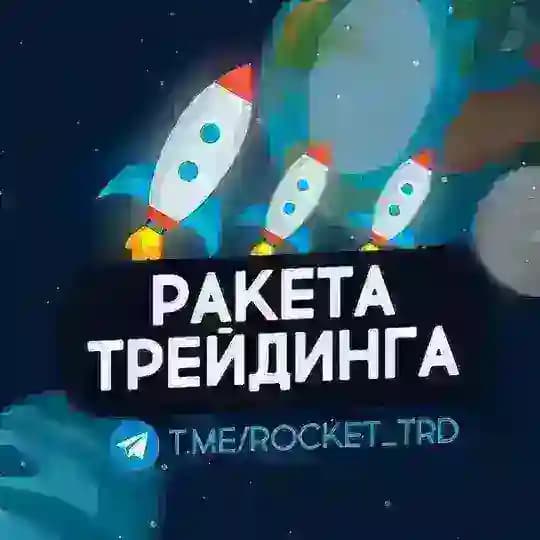 🚀 Ракета трейдинга