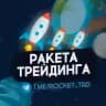 🚀 Ракета трейдинга