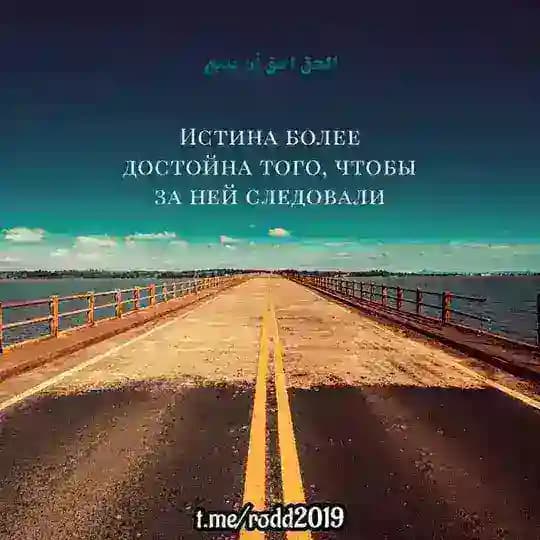 Истина более достойна того, чтобы за ней следовали...