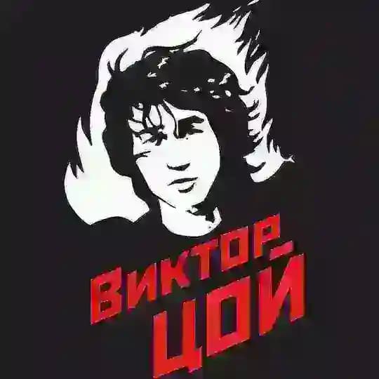Группа "Кино" \ Слушать \ скачать бесплатно