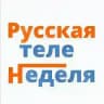 Русская теленеделя
