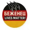 ⚡️ Беженец Lives Matter!