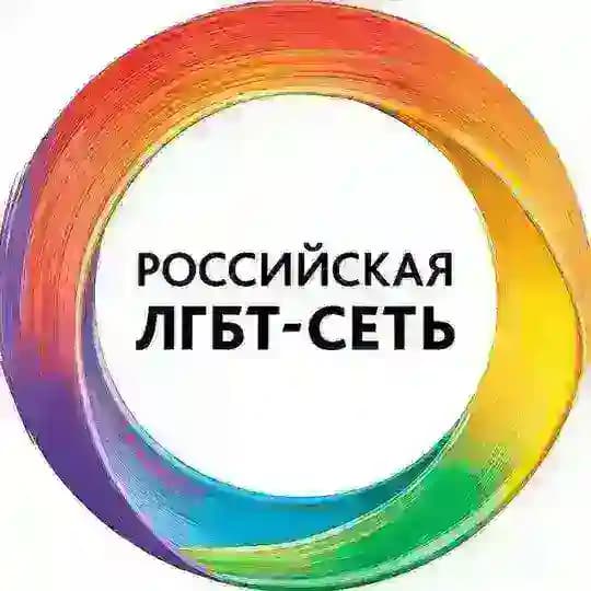 Российская ЛГБТ-сеть