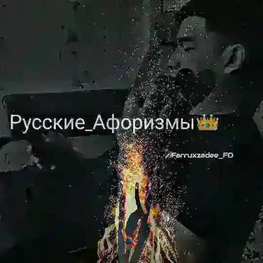 Русские афоризмы