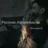 Русские афоризмы