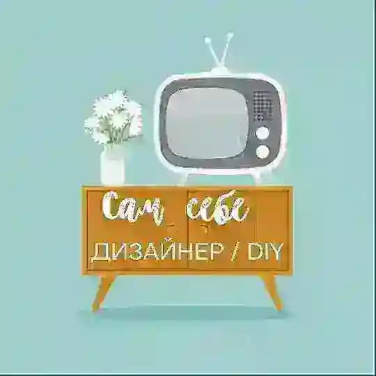 Сам себе дизайнер / DIY