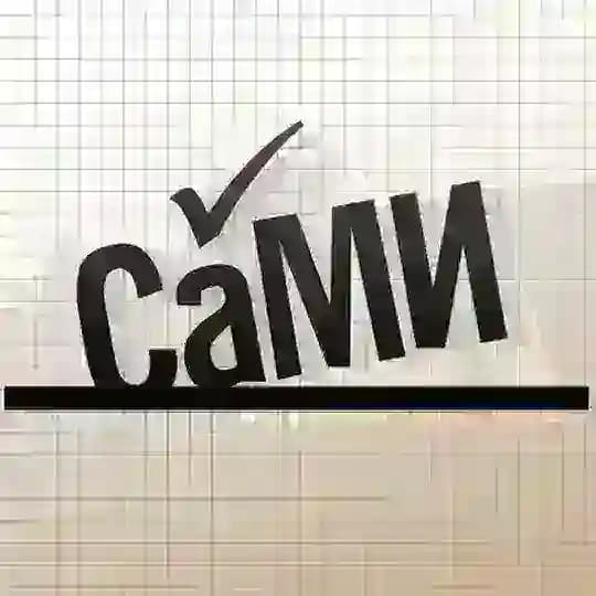 СаМИ