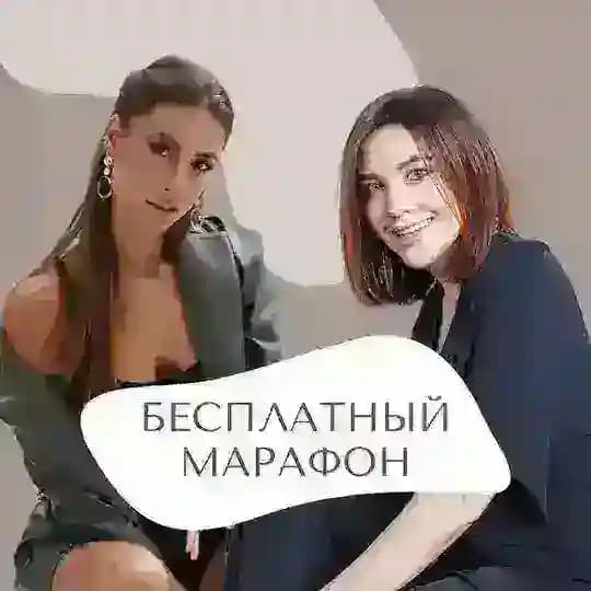 Марафон-девичник🌸