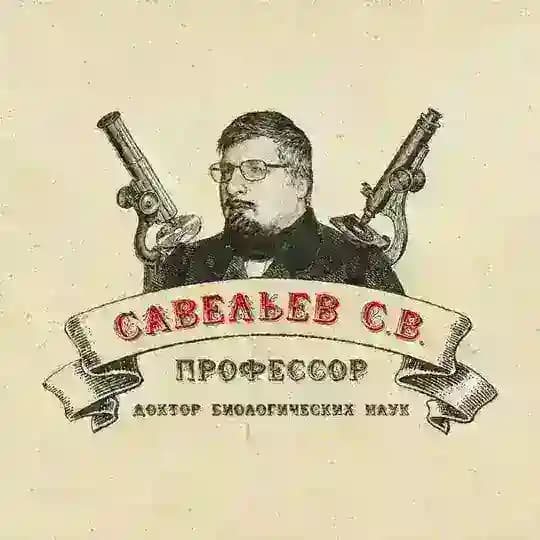 СЕРГЕЙ САВЕЛЬЕВ