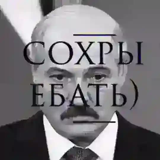 Сохры ебать)