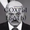 Сохры ебать)