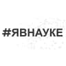 #явнауке