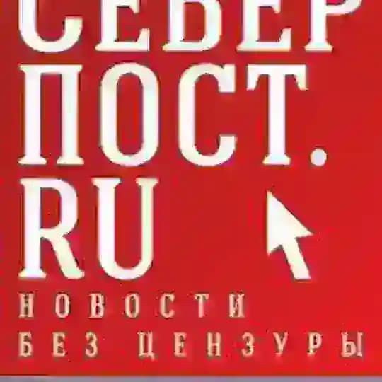 СеверПост