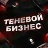 ТЕНЕВОЙ БИЗНЕС