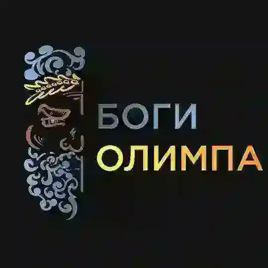БОГИ ОЛИМПА