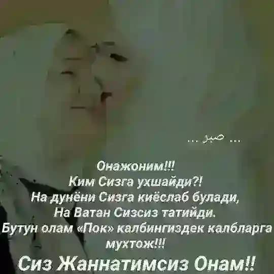 СИЗ ЖАННАТИМСИЗ ОНАМ. sizdan makka tulloh, qarzim bor onajon.🕋