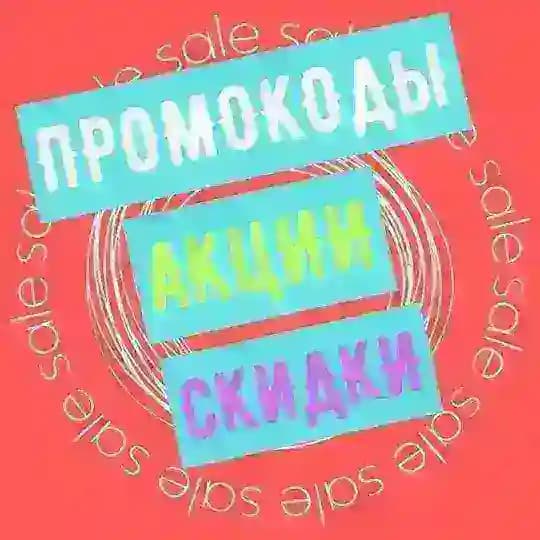 СКИДКИ | ПРОМОКОДЫ | АКЦИИ