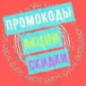 СКИДКИ | ПРОМОКОДЫ | АКЦИИ